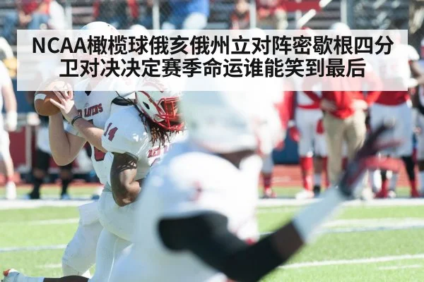 NCAA橄榄球俄亥俄州立对阵密歇根四分卫对决决定赛季命运谁能笑到最后