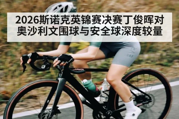 2026斯诺克英锦赛决赛丁俊晖对奥沙利文围球与安全球深度较量