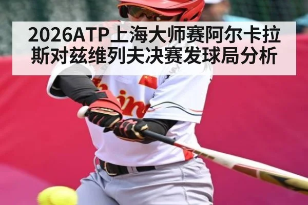 2026ATP上海大师赛阿尔卡拉斯对兹维列夫决赛发球局分析