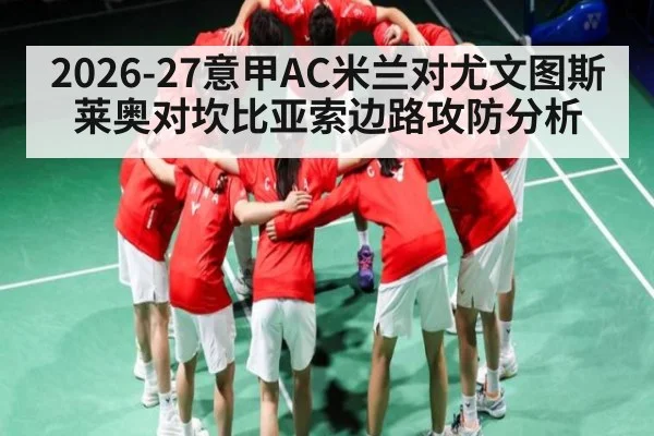 2026-27意甲AC米兰对尤文图斯莱奥对坎比亚索边路攻防分析
