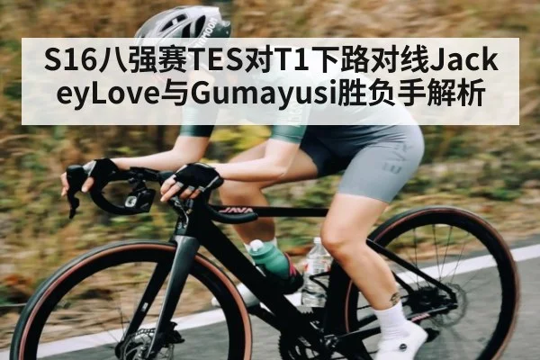 S16八强赛TES对T1下路对线JackeyLove与Gumayusi胜负手解析